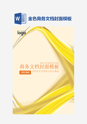 金色商务文档封面模板