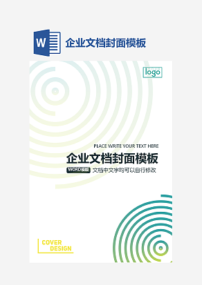 企业文档封面模板