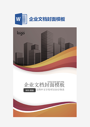 企业文档封面模板