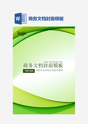商务文档封面模板