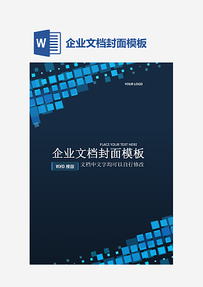 企业文档封面模板