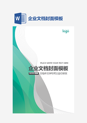 企业文档封面模板