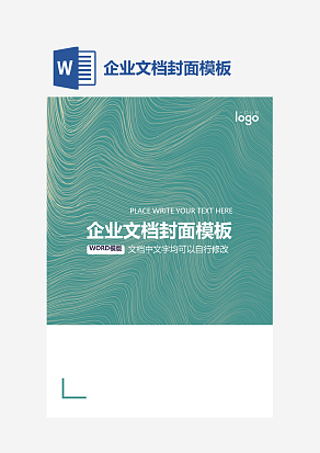 企业文档封面模板