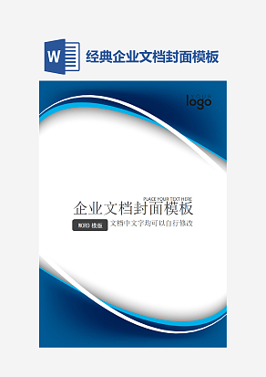 经典企业文档封面模板