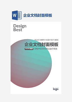 企业文档封面模板