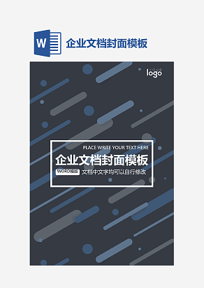 企业文档封面模板