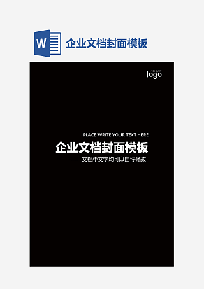 企业文档封面模板