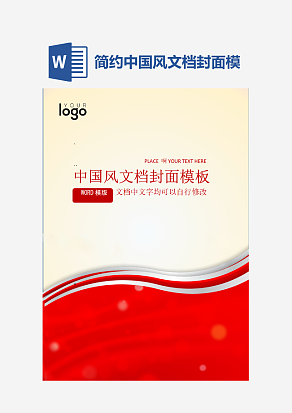 简约中国风文档封面模板
