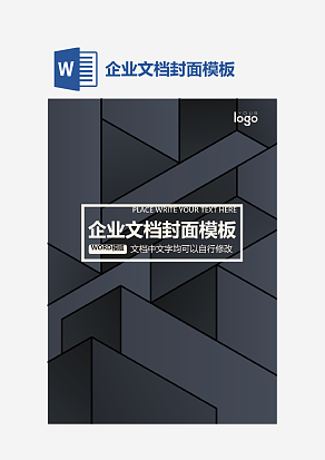 企业文档封面模板