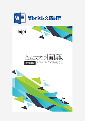 简约企业文档封面