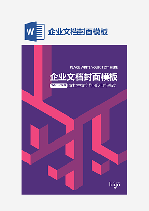 企业文档封面模板
