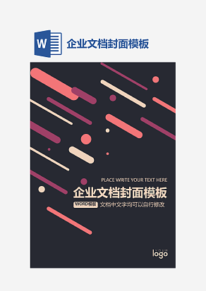 企业文档封面模板