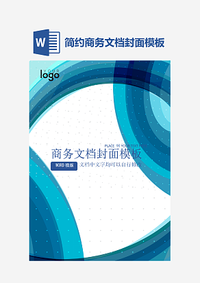 简约商务文档封面模板