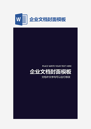 企业文档封面模板