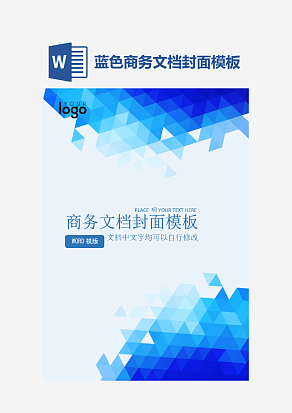 蓝色商务文档封面模板