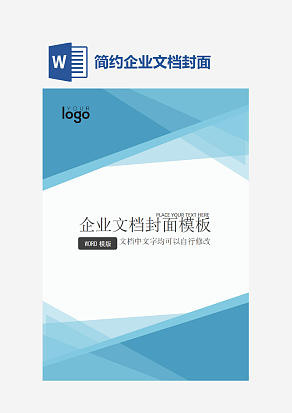 简约企业文档封面