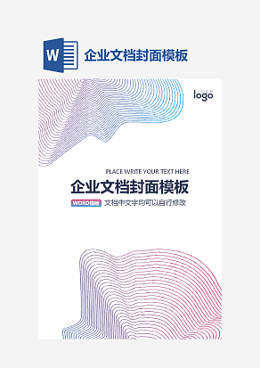 企业文档封面模板word模板