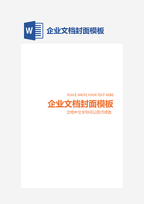 企业文档封面模板