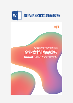 粉色企业文档封面模板