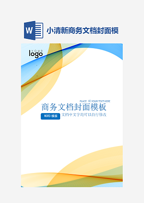 小清新商务文档封面模板