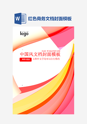 红色商务文档封面模板