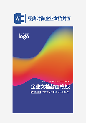 经典时尚企业文档封面模板