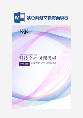紫色商务文档封面模板