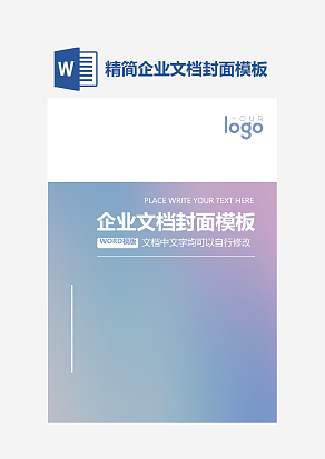 精简企业文档封面模板