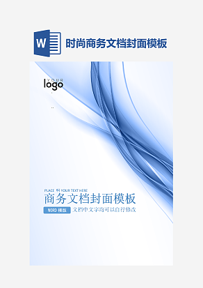 时尚商务文档封面模板