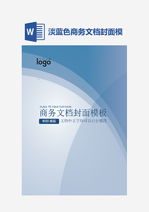 淡蓝色商务文档封面模板