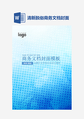 清新脱俗商务文档封面模板