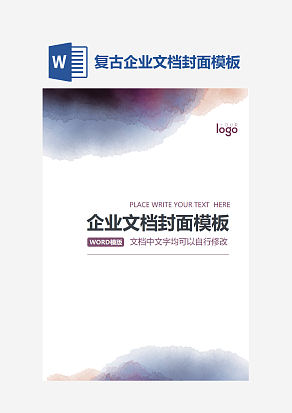 复古企业文档封面模板