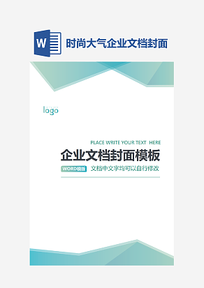 时尚大气企业文档封面模板