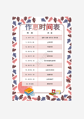 卡通作息时间表