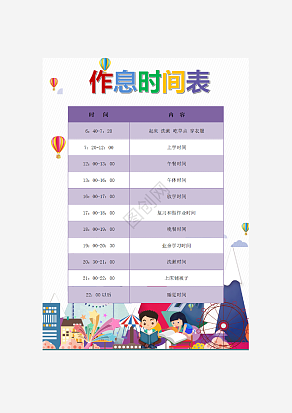 紫色封面作息时间表