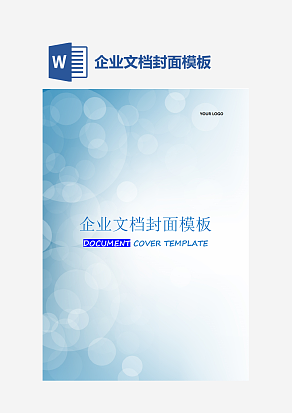 企业文档封面模板