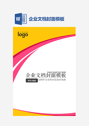 企业文档封面模板