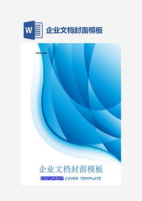 企业文档封面模板