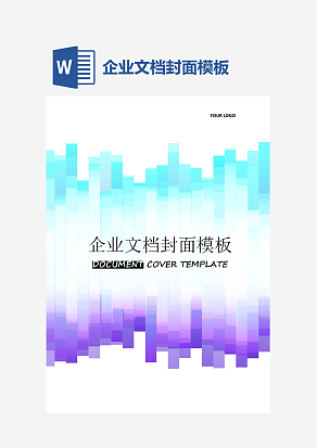 企业文档封面模板