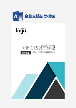 企业文档封面模板