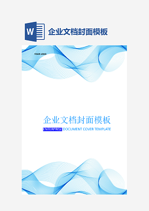 企业文档封面模板
