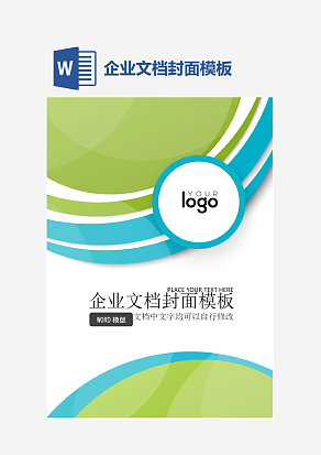 企业文档封面模板