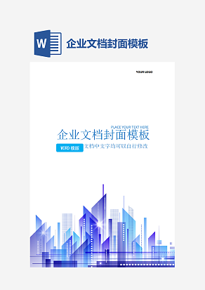 企业文档封面模板