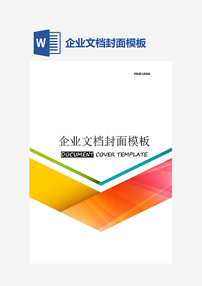 企业文档封面模板