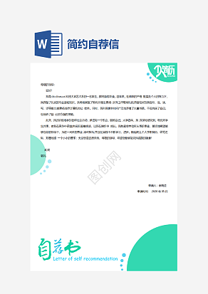 简约自荐信