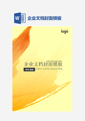 企业文档封面模板