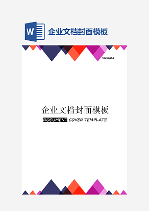 企业文档封面模板