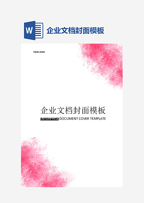 企业文档封面模板