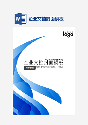 企业文档封面模板