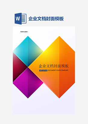 企业文档封面模板